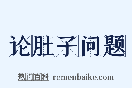 论肚子问题是什么意思的图片